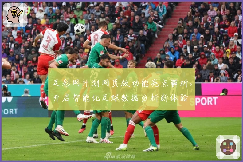 足彩网计划网页版功能亮点解析，开启智能化足球数据分析新体验