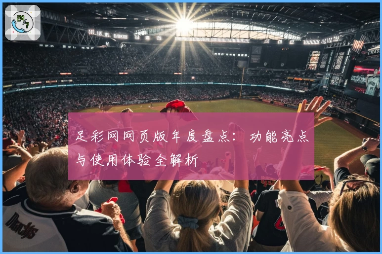 足彩网网页版年度盘点：功能亮点与使用体验全解析