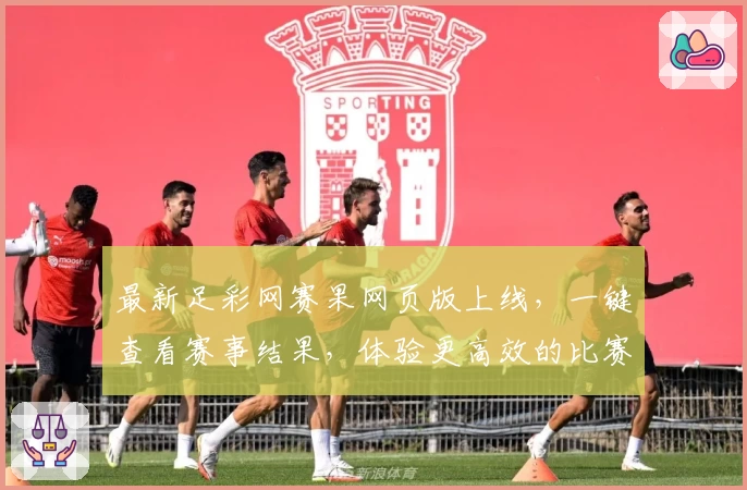 最新足彩网赛果网页版上线，一键查看赛事结果，体验更高效的比赛数据分析！