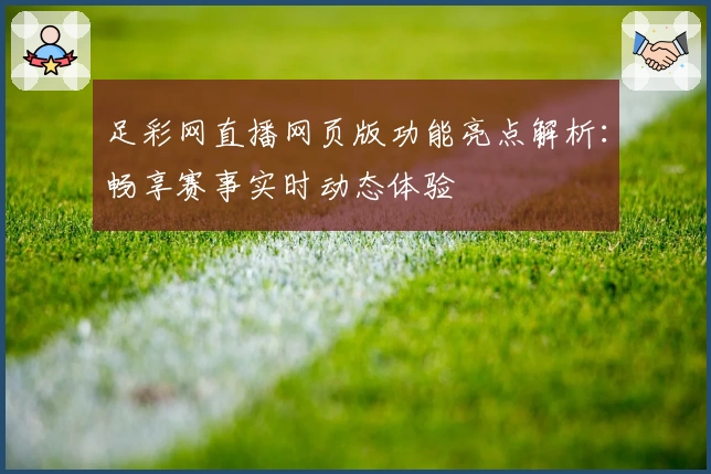 足彩网直播网页版功能亮点解析：畅享赛事实时动态体验