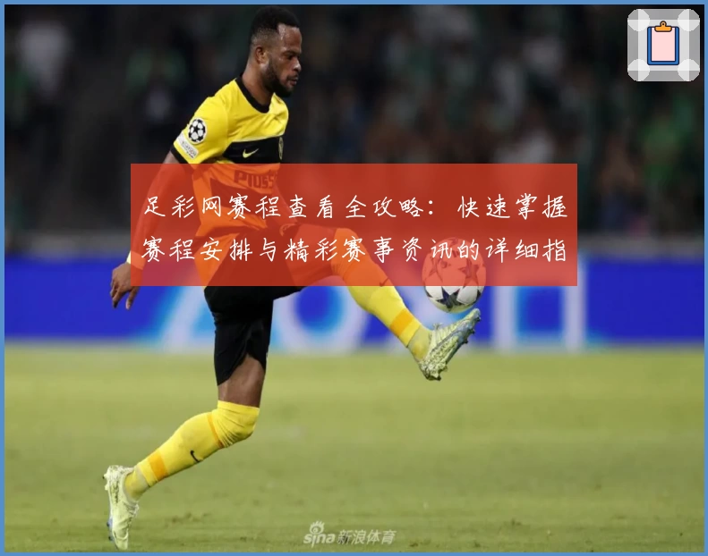 足彩网赛程查看全攻略：快速掌握赛程安排与精彩赛事资讯的详细指南