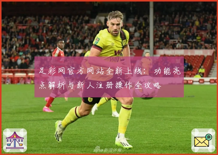足彩网官方网站全新上线：功能亮点解析与新人注册操作全攻略