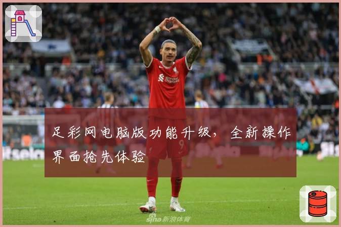 足彩网电脑版功能升级，全新操作界面抢先体验