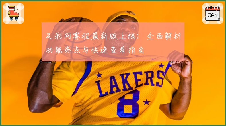 足彩网赛程最新版上线：全面解析功能亮点与快速查看指南