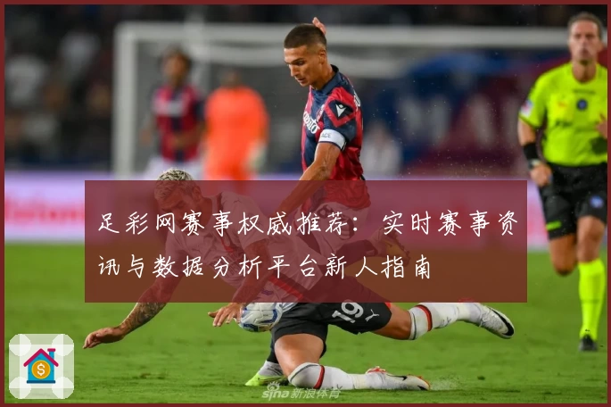 足彩网赛事权威推荐：实时赛事资讯与数据分析平台新人指南
