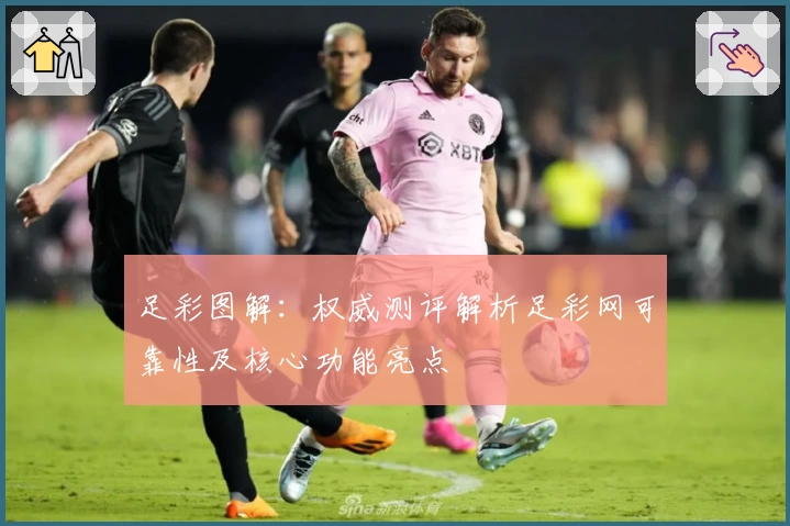 足彩图解:权威测评解析足彩网可靠性及核心功能亮点