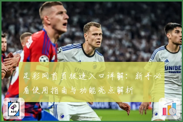 足彩网首页极速入口详解：新手必看使用指南与功能亮点解析