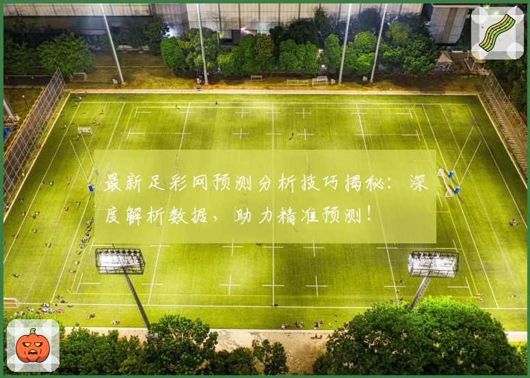 最新足彩网预测分析技巧揭秘:深度解析数据,助力精准预测!